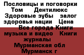 Пословицы и поговорки. Том 6  «Дентилюкс». Здоровые зубы — залог здоровья нации › Цена ­ 310 - Все города Книги, музыка и видео » Книги, журналы   . Мурманская обл.,Мурманск г.